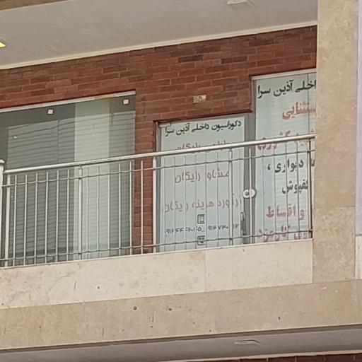 عکس دکوراسیون داخلی آذين سرا