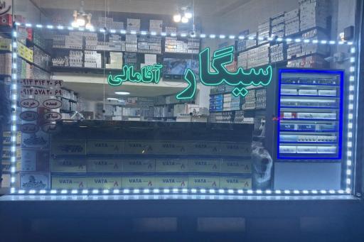 عکس سیگار آقا مالی