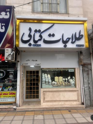طلاجات طلافروشی جواهری زرگری کتابی 