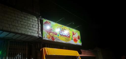 عکس عطاری ریحان