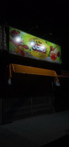 عکس عطاری ریحان