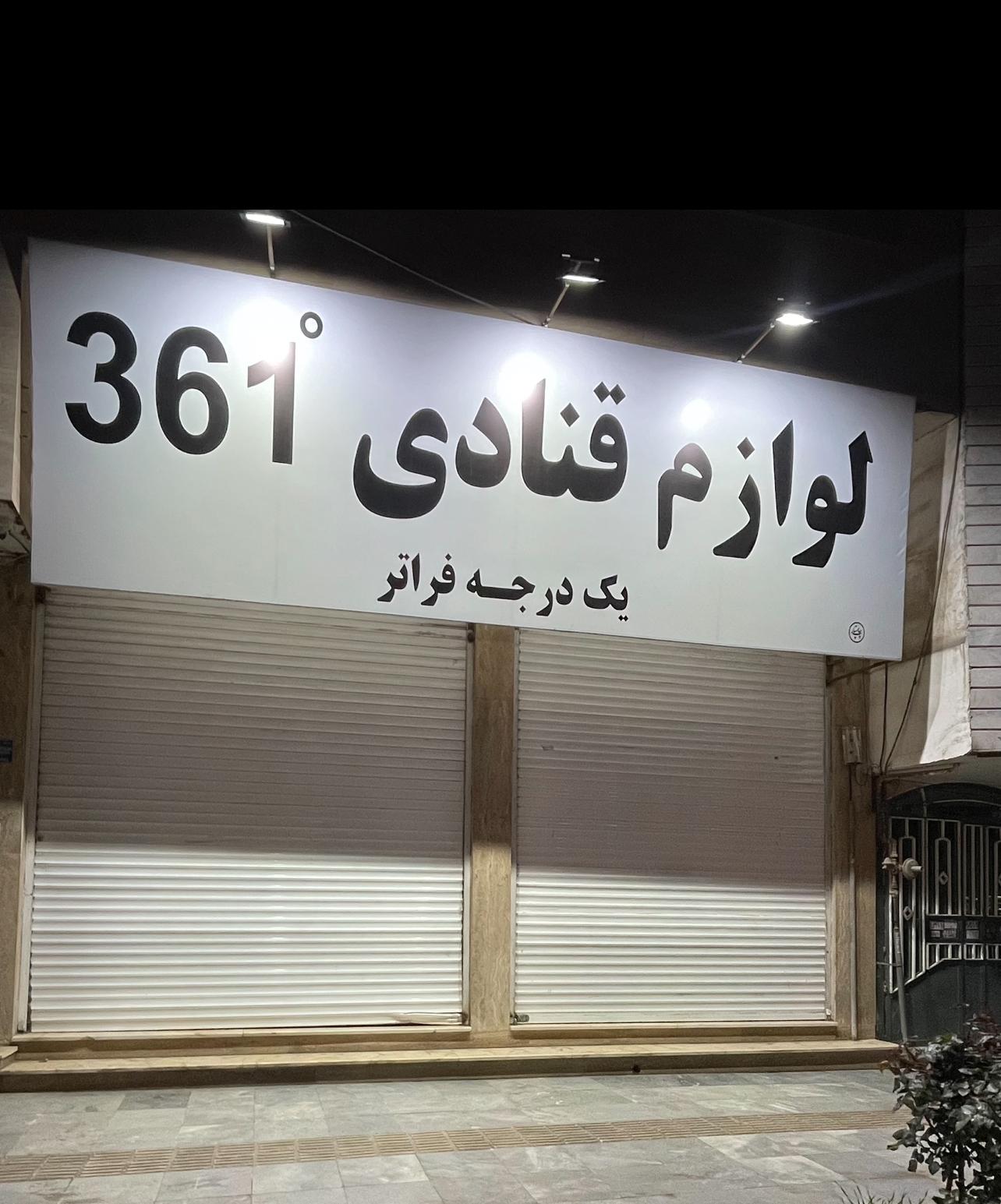 عکس لوازم قنادی 361 درجه