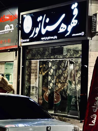 قهوه سناتور 