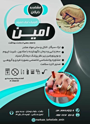 عکس مرکز ترک اعتیاد امین