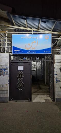 عکس مرکز ترک اعتیاد امین