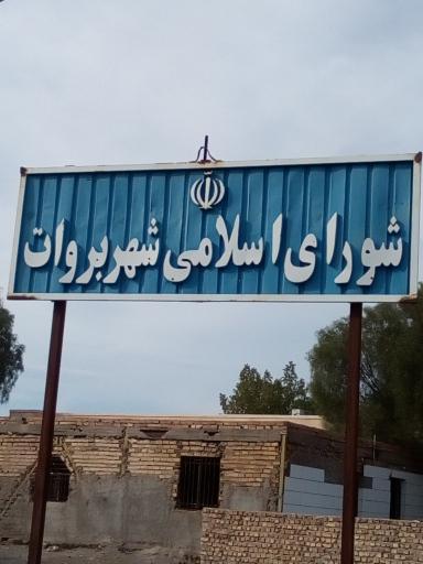 عکس شورای اسلامی شهر بروات 