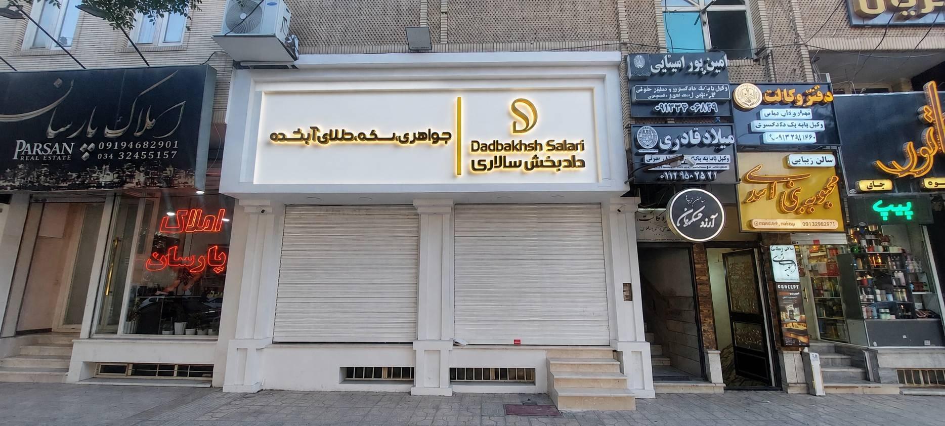 عکس طلا و جواهر دادبخش سالاری