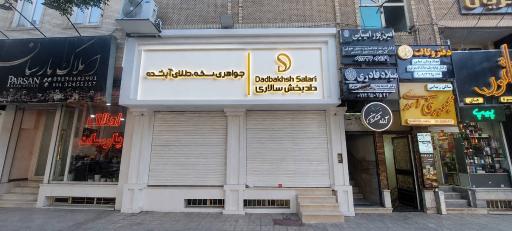 طلا و جواهر دادبخش سالاری