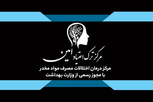 عکس مرکز ترک اعتیاد امین