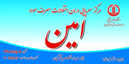 عکس مرکز ترک اعتیاد امین