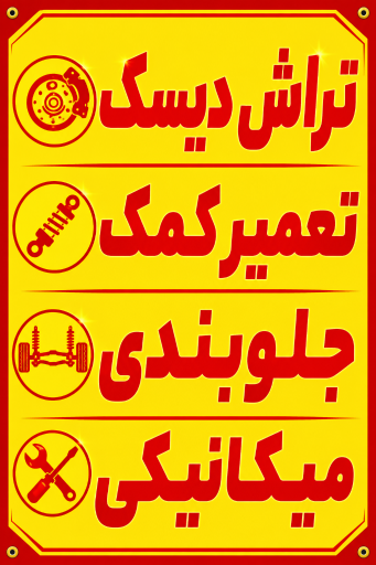 عکس تعمیرگاه استاد حامد زارع