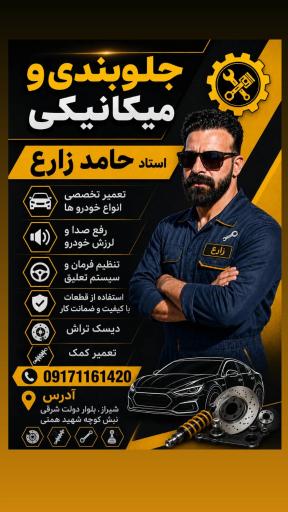 عکس تعمیرگاه استاد حامد زارع