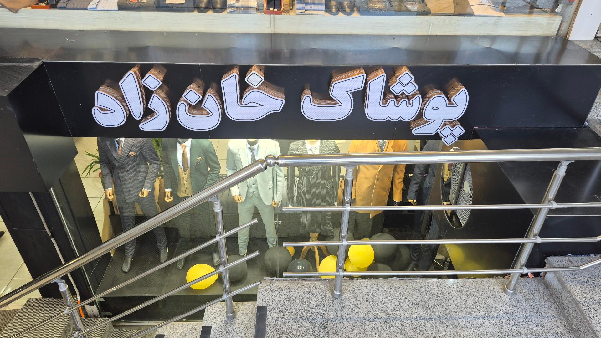 عکس پوشاک خان زاد