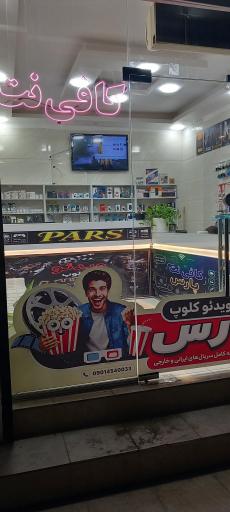 ویدئو کلوپ و کافی نت پارس