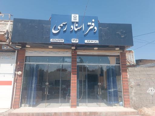 عکس دفتر اسناد رسمی شماره ۷۹۶ ممسنی سحر بازیار