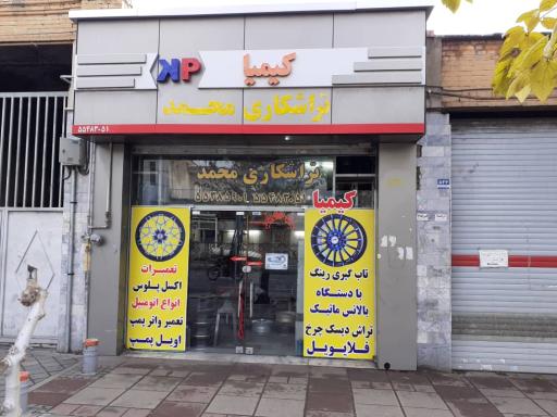 عکس تراشکاری محمد(کیمیا)