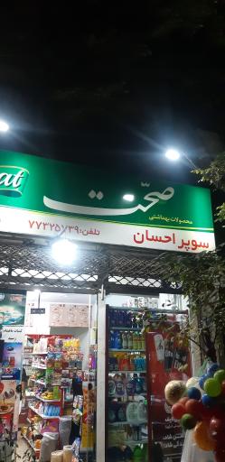 عکس سوپر احسان