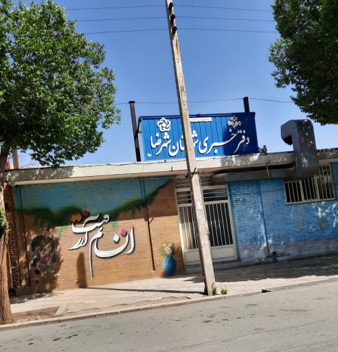 مرکز خبر شهرضا