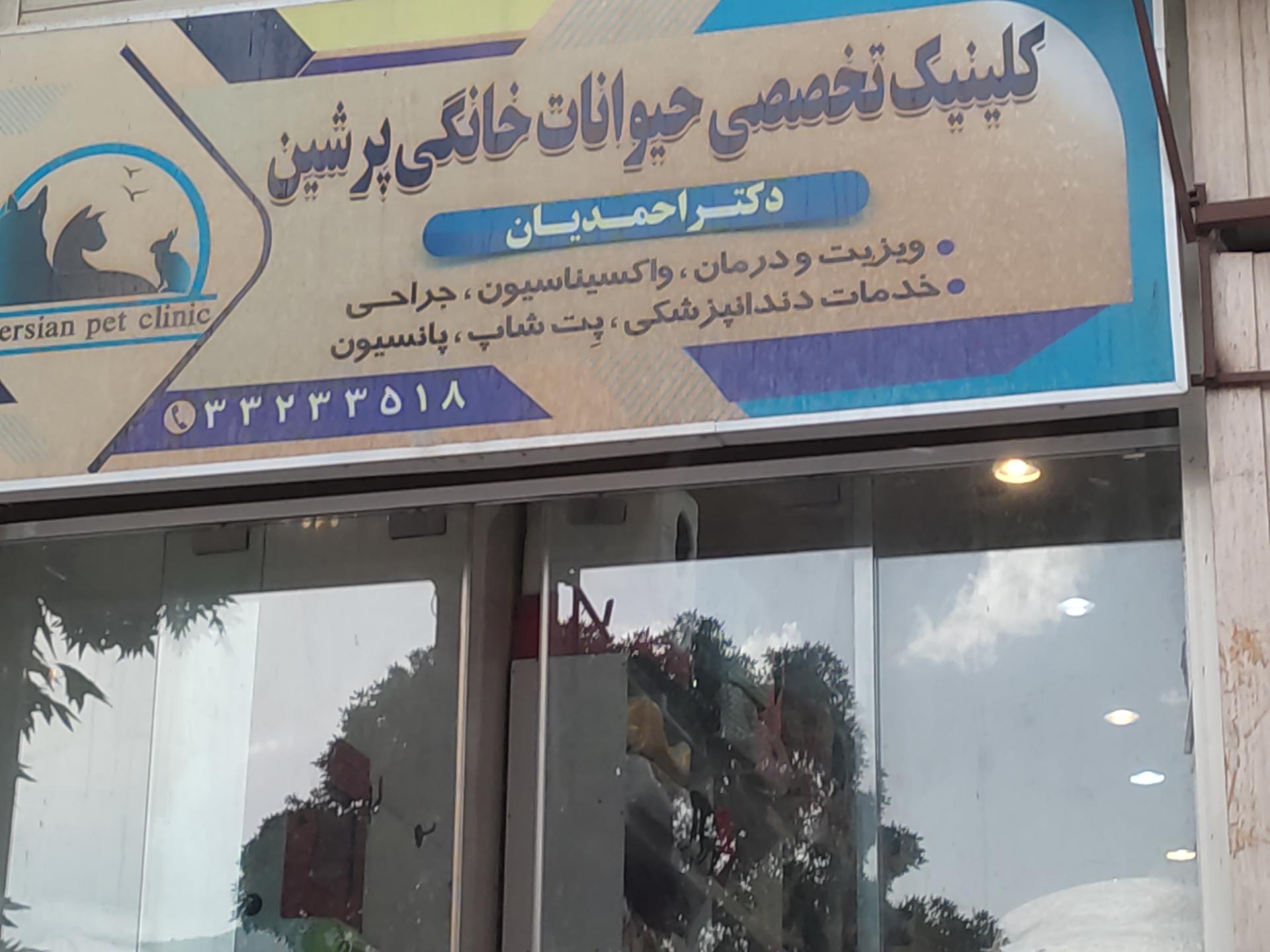 عکس کلینیک دامپزشکی پرشین