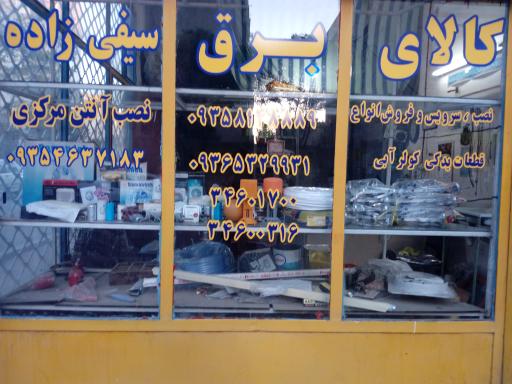 عکس کالای برق و الکتریکی سیفی زاده