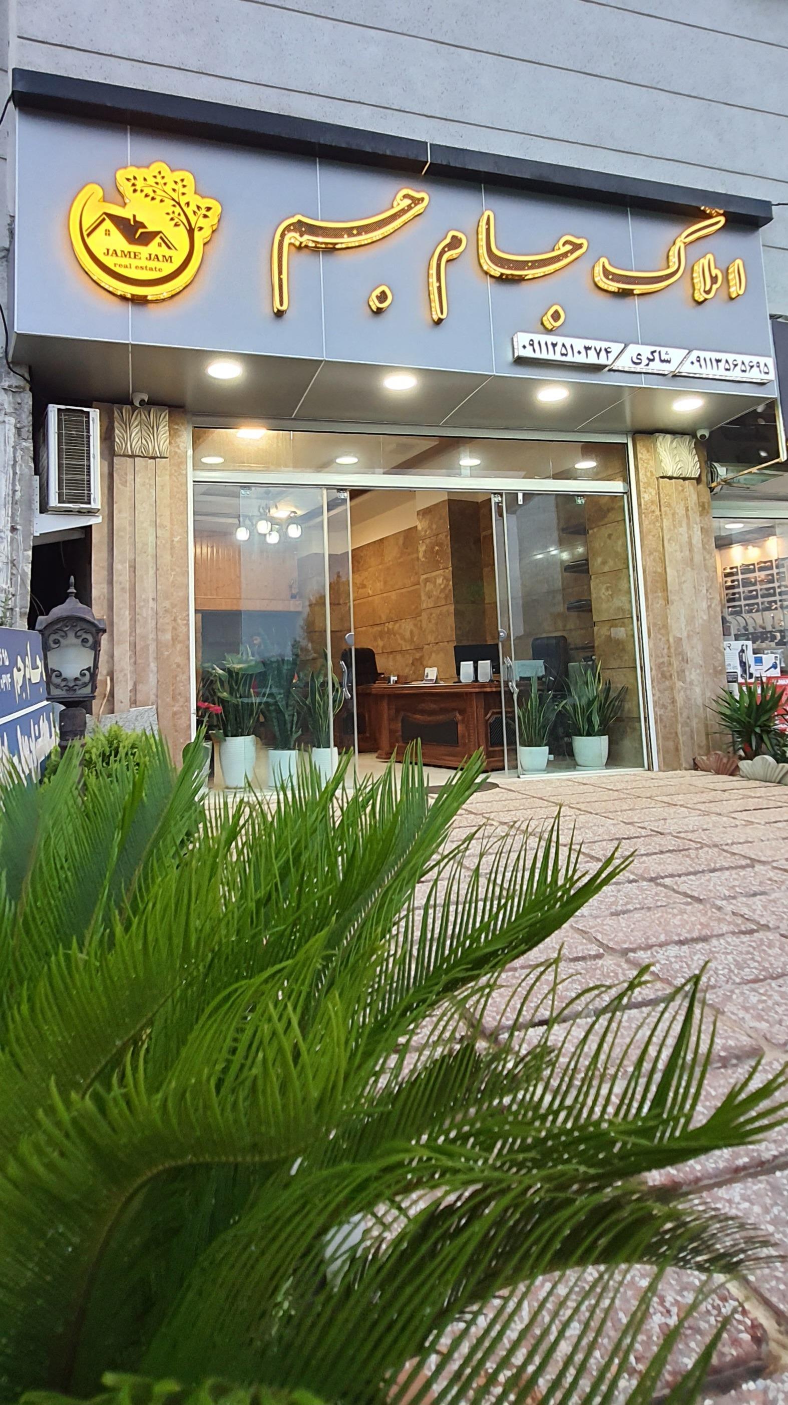 عکس مشاور املاک جام جم شیرگاه