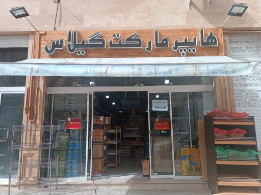 عکس هایپر مارکت گیلاس 