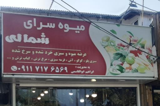 عکس میوه فروشی شمالی