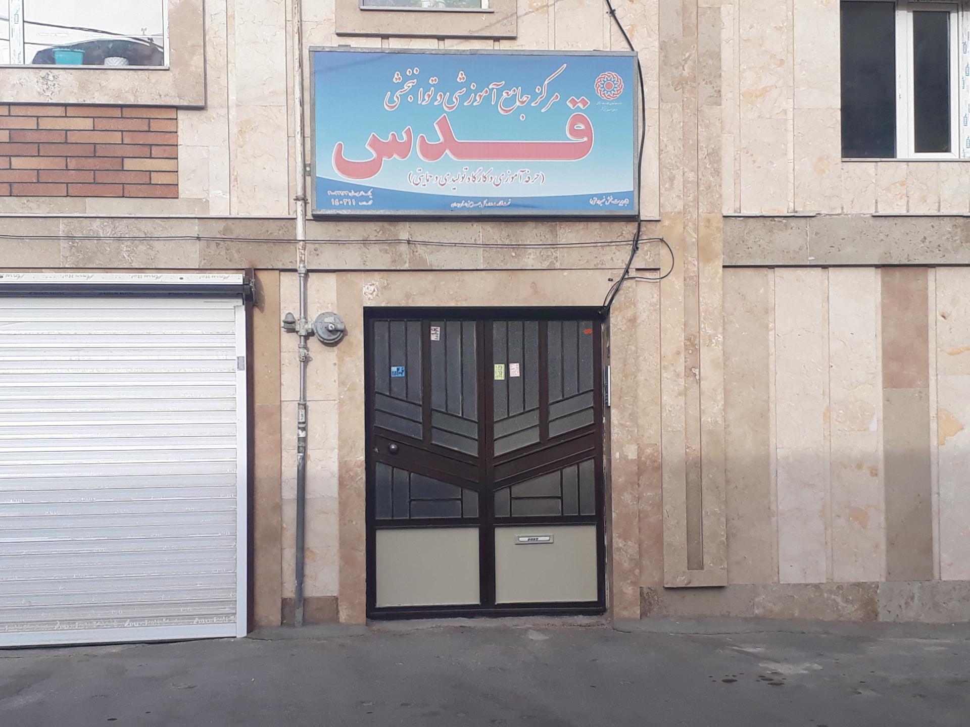 عکس مرکز جامع آموزشی و توانبخشی قدس