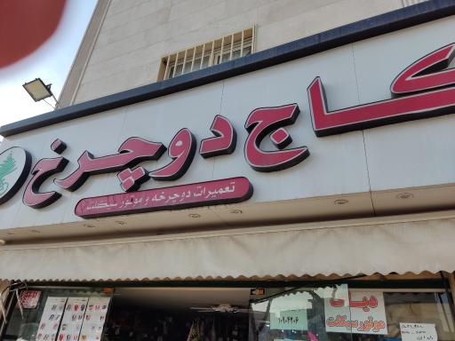 عکس کاج دوچرخ