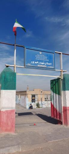 عکس دبستان شهید رحیم پور