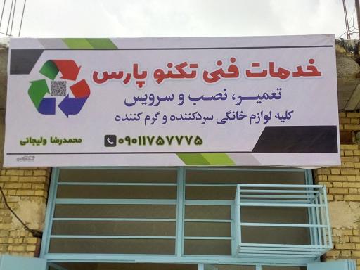 عکس خدمات فنی تکنوپارس
