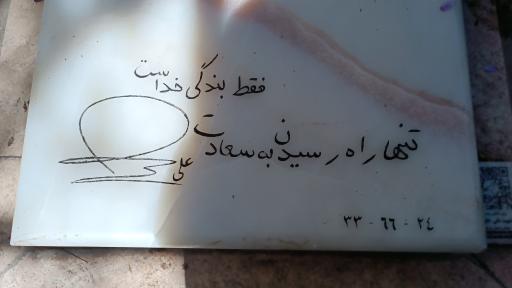 عکس مزار شهید علی خلیلی
