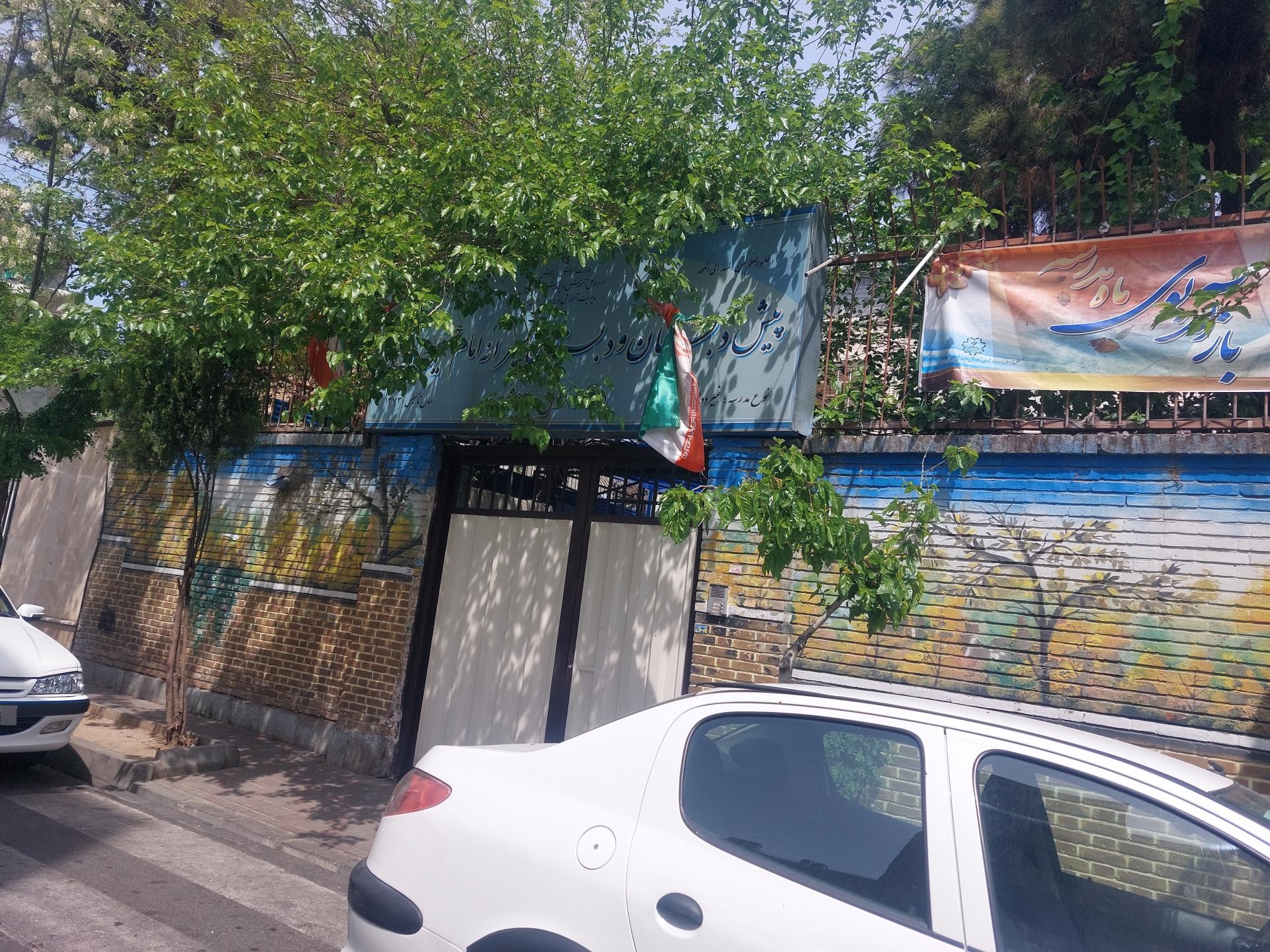 عکس پیش دبستانی و دبستان امام حسین علیه السلام 