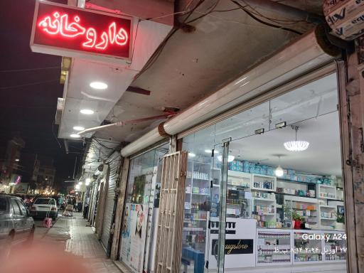 عکس داروخانه شبانه روزی دکتر مختاری