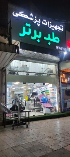 عکس کالا پزشکی طب برتر