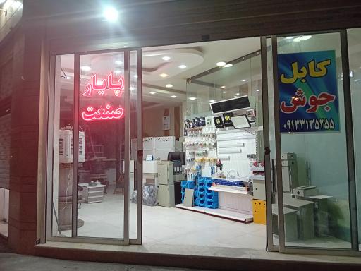 عکس پایار صنعت