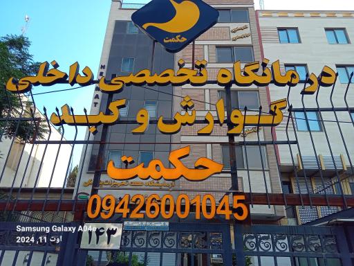 درمانگاه تخصصی داخلی، گوارش و کبد حکمت