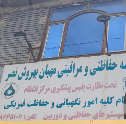 موسسه حفاظتی و مراقبتی مهبان بهروش نصر