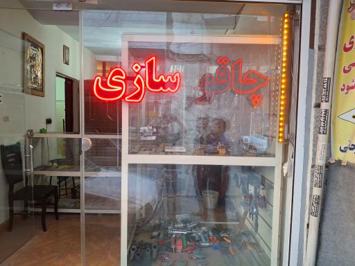 چاقو سازی زنجانی