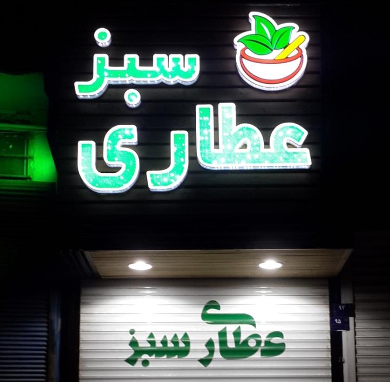 عکس عطاری سبز
