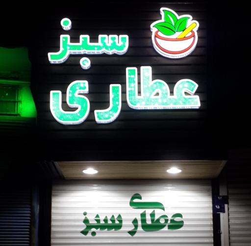 عطاری سبز