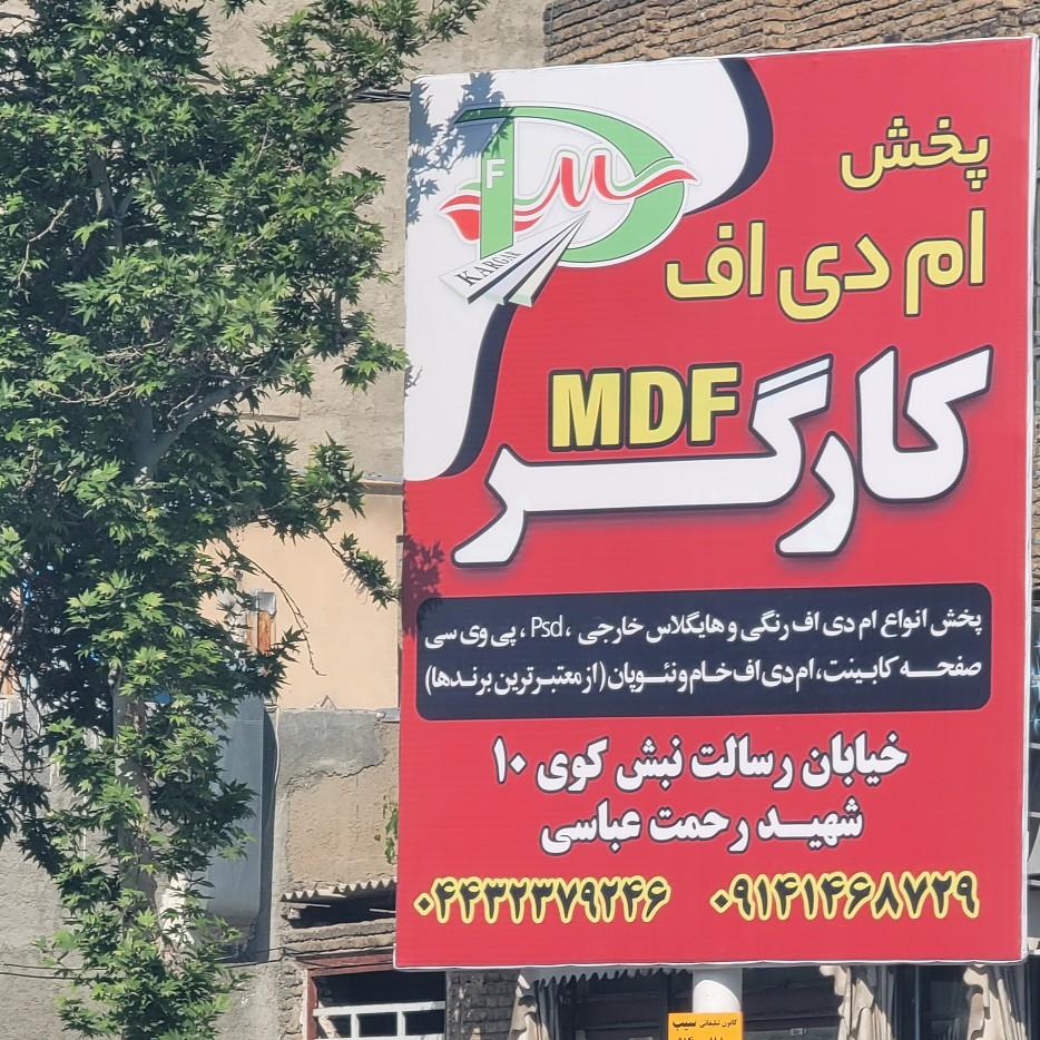 عکس پخش ام دی اف کارگر