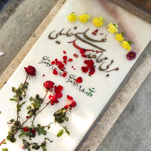 عکس مزار شهید علی خلیلی
