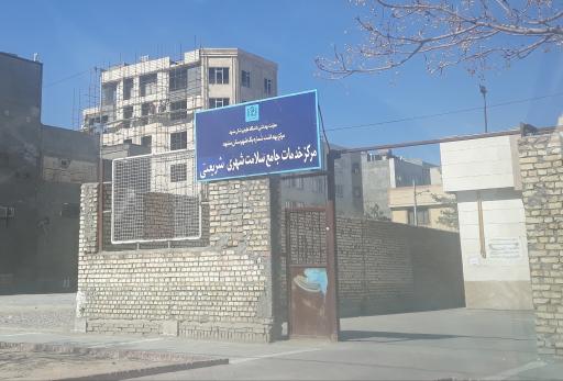 عکس مرکز خدمات جامع سلامت شریعتی