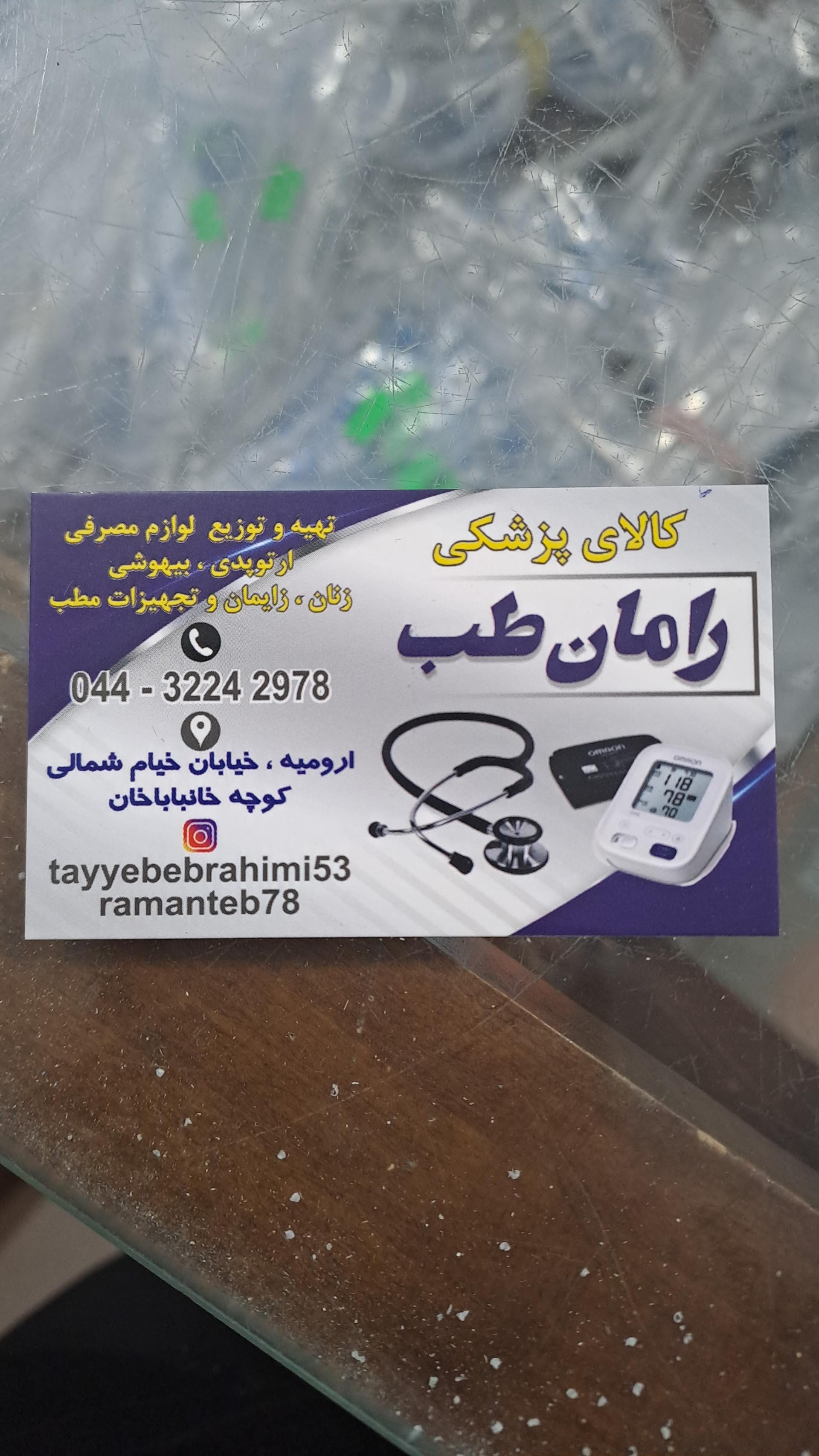 عکس کالای پزشکی راما طب