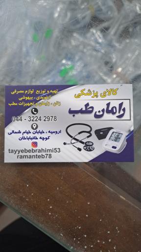 عکس کالای پزشکی راما طب