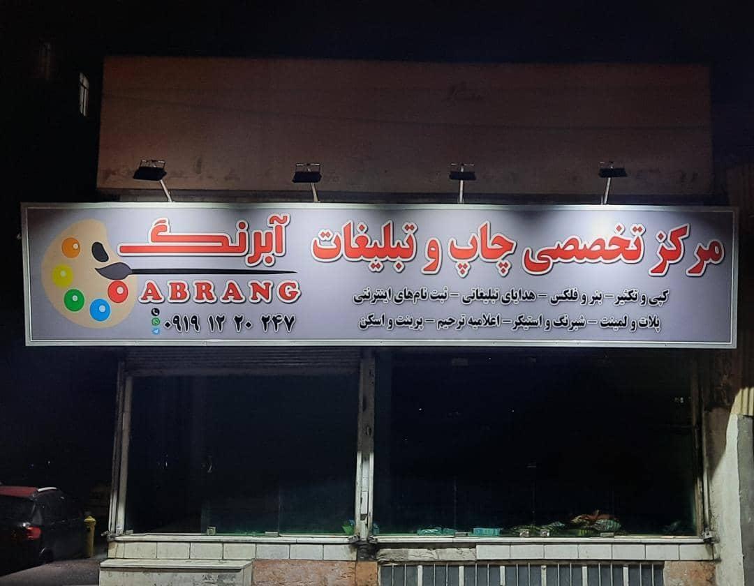 عکس مرکز تخصصی چاپ و تبلیغات آبرنگ