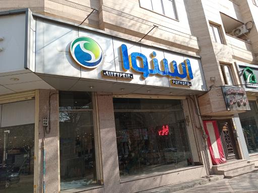 عکس فروشگاه لوازم خانگی معصومی