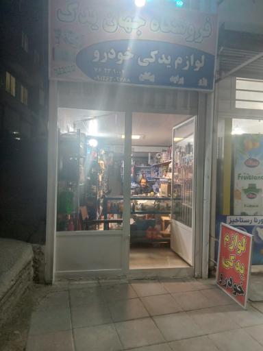 عکس فروشگاه جهان یدک