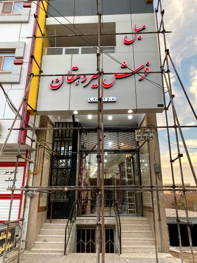 عکس گالری مبل و فرش میردهقان